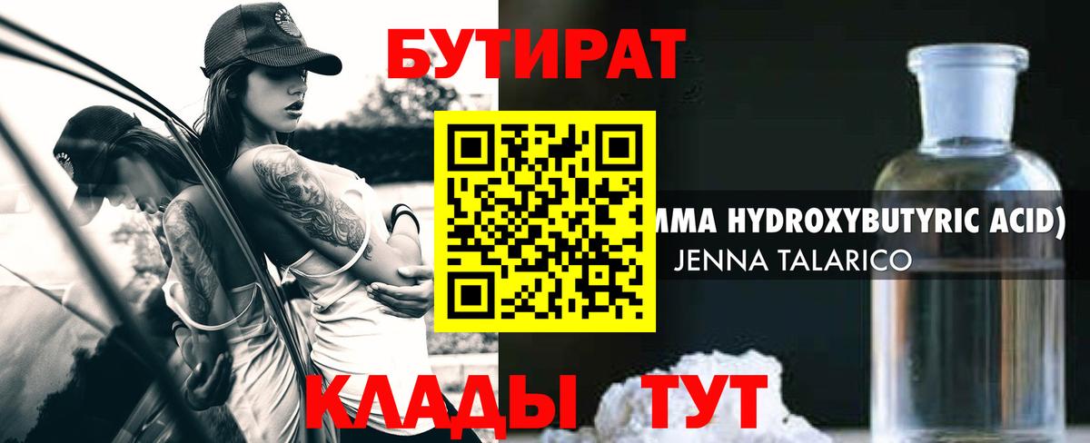Бутират 1.4BDO  Вход с VPN  Советская Гавань 