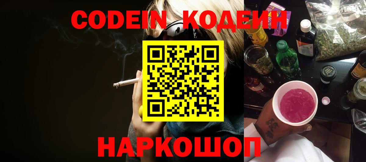 Советская Гавань  Кодеин Purple Drank  Вход с VPN 